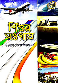 শিশুর সওগাত (৪ কালার)