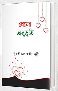 প্রেমের অনুভূতি