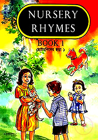ছোটমণিদের ছড়া ১