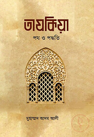 তাযকিয়া : পথ ও পদ্ধতি