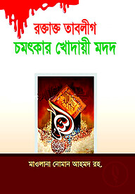 রক্তাক্ত তাবলীগ চমৎকার খোদায়ী মদদ