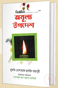 নির্বাচিত অমূল্য উপদেশ