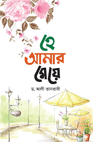 হে আমার মেয়ে