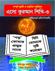 এসো কুরআন শিখি-৩