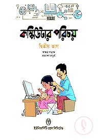 কম্পিউটার পরিচয় - ২য় ভাগ