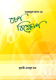 রওজাতুল আদব এর বচন বিশ্লেষণ