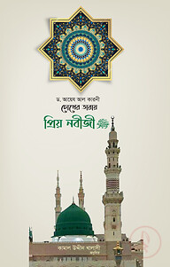 চোখের তারায় প্রিয় নবীজি