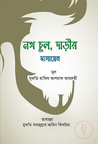 নখ চুল, দাড়ীর মাসায়েল