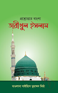 প্রশ্নোত্তরে তারীখুল ইসলাম