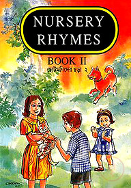 ছোটমণিদের ছড়া ২