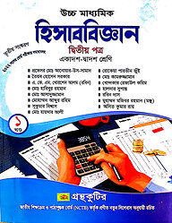 হিসাববিজ্ঞান ২য় পত্র - উচ্চ মাধ্যমিক
