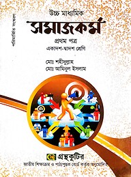 সমাজকর্ম ১ম পত্র - উচ্চ মাধ্যমিক