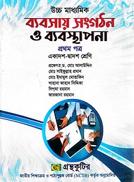 ব্যবসায় সংগঠন ও ব্যবস্থাপনা ১ম পত্র - উচ্চ মাধ্যমিক