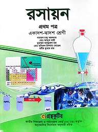 রসায়ন ১ম পত্র - উচ্চ মাধ্যমিক
