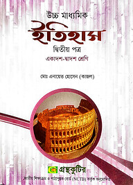 ইতিহাস ২য় পত্র - উচ্চ মাধ্যমিক