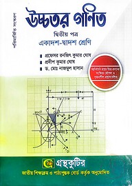 উচ্চতর গণিত ২য় পত্র - উচ্চ মাধ্যমিক