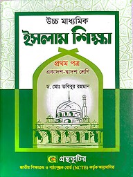 ইসলাম শিক্ষা ১ম পত্র - উচ্চ মাধ্যমিক