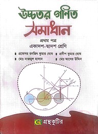 উচ্চতর গণিত ১ম পত্র - উচ্চ মাধ্যমিক