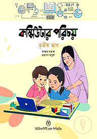 কম্পিউটার পরিচয় - ৩য় ভাগ