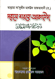 দরসে শরহে আকাইদ