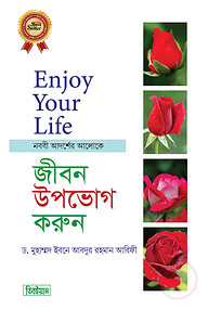 সুখময় জীবন উপভোগ করুন