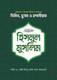 হিসনুল মুসলিম