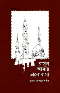 রাসূল আমার ভালোবাসা