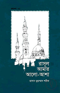 রাসূল আমার আলো-আশা