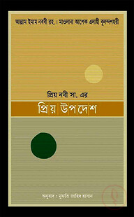প্রিয় নবীজির স. প্রিয় উপদেশ