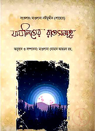 ফযীলতের রাতসমূহ