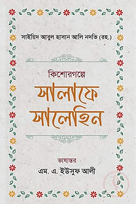 কিশোরগল্পে সালাফে সালেহিন