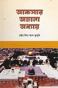 আকসার অজানা অধ্যায়