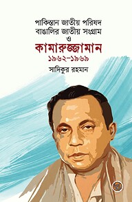 পাকিস্তান জাতীয় পরিষদ, বাঙালির জাতীয় সংগ্রাম ও কামারুজ্জামান