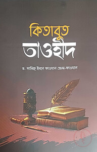 কিতাবুত তাওহীদ - ছোট
