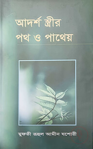 আদর্শ স্ত্রীর পথ ও পাথেয়