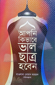 আপনি কিভাবে ভাল ছাত্র হবেন