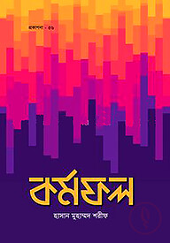 কর্মফল