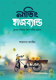 লাভিং হাজব্যান্ড