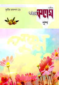 মাসিক আল কলম পুষ্প : তৃতীয় প্রকাশনা ১১