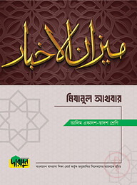 আলিম মিযানুল আখবার
