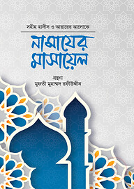 সহীহ হাদীস ও আসারের আলোকে নামাযের মাসায়েল
