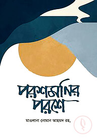 পরশমনির পরশে