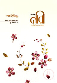 আলকাউসার ত্রৈমাসিক নারী (জুন-আগস্ট ২০২৩)