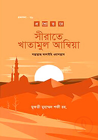 সীরাতে খাতামুল আম্বিয়া