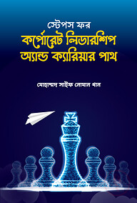 স্টেপস ফর কর্পোরেট লিডারশিপ অ্যান্ড ক্যারিয়ার পাথ