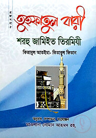 তুহফাতুল বারী শরহু জামিইত তিরমিযী সানী ১-৩