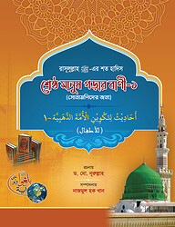 শ্রেষ্ঠ মানুষ গড়ার বাণী - ১