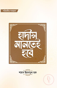 হাদীস মানতেই হবে (পরিবর্ধিত সংস্করণ)