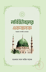 নবিজীবনের একঝলক