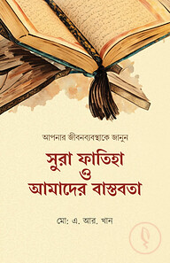 সুরা ফাতিহা ও আমাদের বাস্তবতা